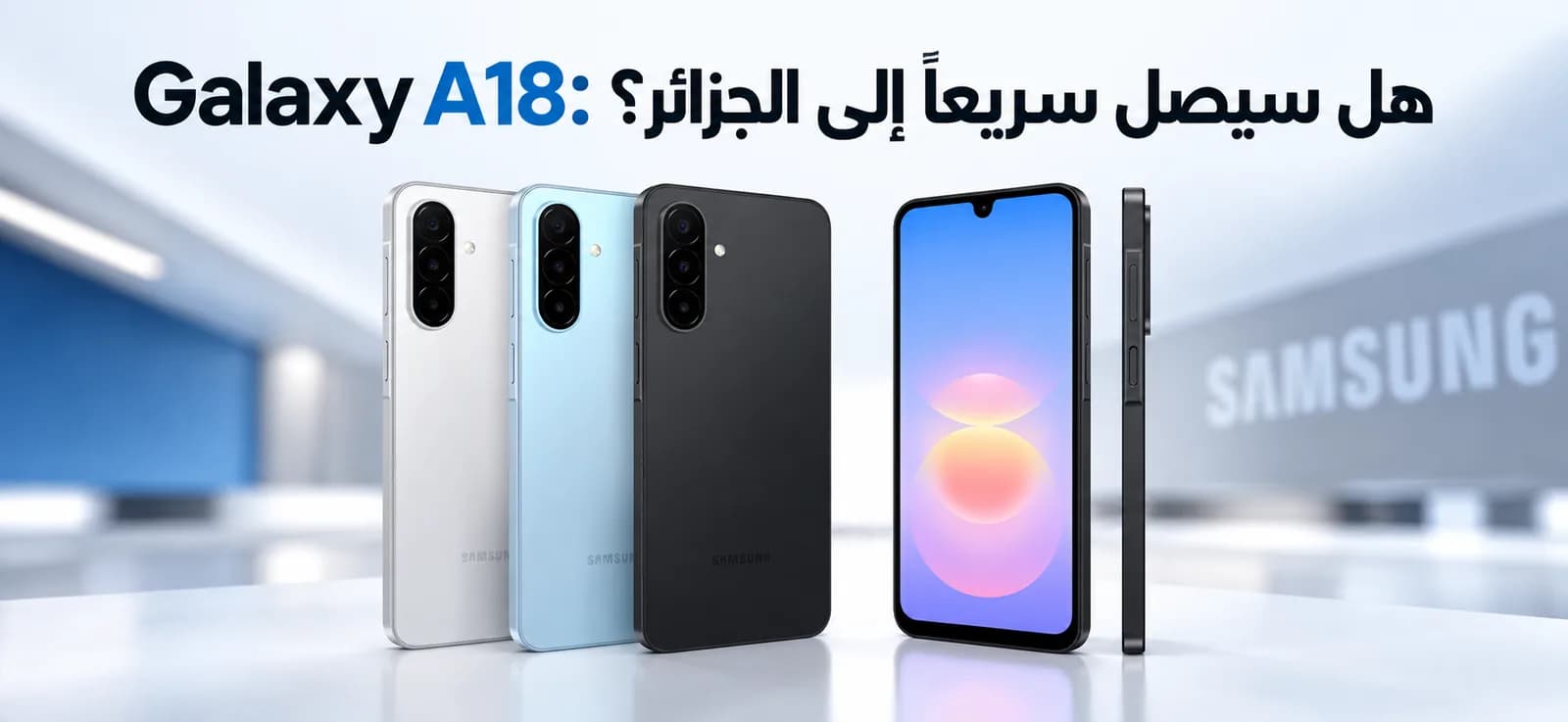 Galaxy A18 : arrivera-t-il rapidement en Algérie ?