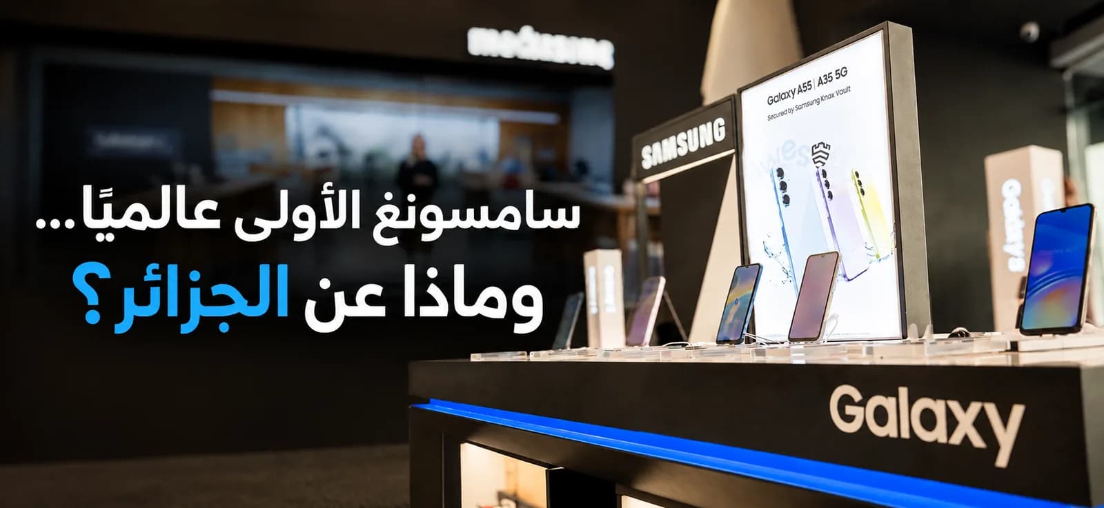 Samsung n°1 mondial… et en Algérie ?