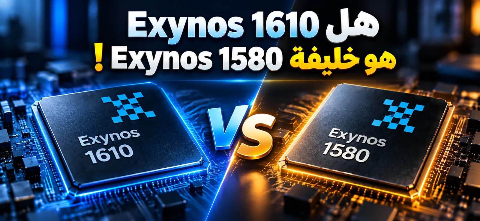 Exynos 1610 vs 1580 : attention au nom